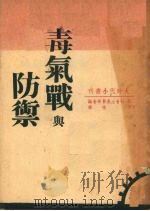 毒气战与防御 1937 PDF电子版封面 英社会主义医学会编