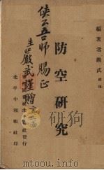 防空研究（1936 PDF版）