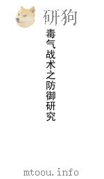 毒气战术之防御研究（ PDF版）