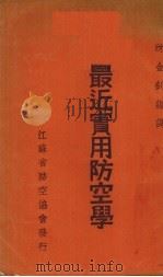 最近实用防空学 1936 PDF电子版封面 沈金钊编译