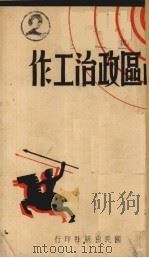 战区政治工作（1940 PDF版）