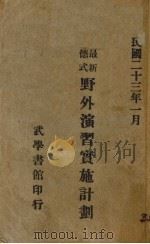 最新德式野外演习实施计划（1934 PDF版）