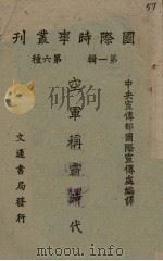 空军称霸时代 1943 PDF电子版封面 中央宣传部国际宣传处编