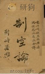 制空论 1940 PDF电子版封面 (意)杜黑著;冯德彪,游崇鼎译