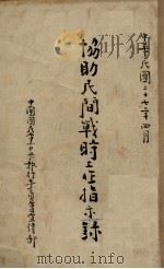 协助民间战时工作指示录（1938 PDF版）