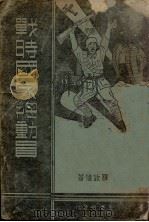 战时国家总动员 1939 PDF电子版封面 罗敦伟著