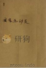 战时国家总动员（1938 PDF版）