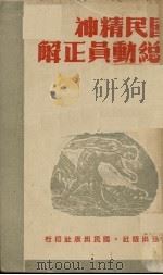 国民精神总动员正解（1939 PDF版）