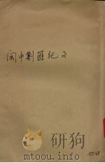 闽中剿匪纪事（1940 PDF版）