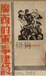 广西的军事建设 1938 PDF电子版封面 白崇禧著