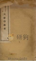 兵器学教程 1926 PDF电子版封面 第七军教导团编