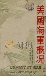 美国海军概况（1944 PDF版）