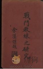 战斗教练之研究（1937 PDF版）
