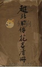 越北日俘花名清册（1946 PDF版）