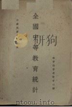 中华民国十九年度全国中等教育统计（1933 PDF版）