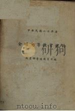 中华民国二十年度全国中等教育统计（1935 PDF版）