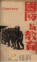 国防与教育 1938 PDF电子版封面 广西绥靖主任公署政治部编