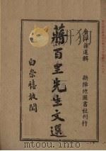 蒋百里先生文选（ PDF版）