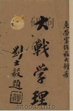 大战学理 上 1941 PDF电子版封面 黄焕文编