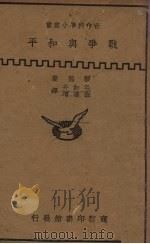战争与和平（1938 PDF版）