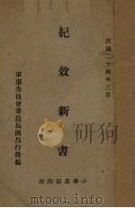 纪效新书 1935 PDF电子版封面 军事委员会委员长南昌行营编