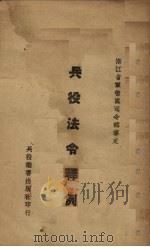 兵役法令释例（1940 PDF版）