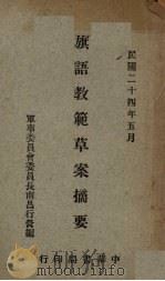 旗语教范草案摘要（1935 PDF版）