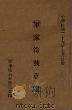 军队符号草案（1937 PDF版）