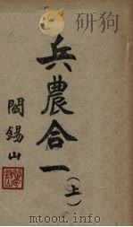兵农合一 上 PDF电子版封面 阎锡山著