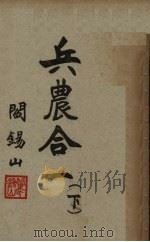 兵农合一  下（ PDF版）