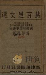 蒋百里文选（1939 PDF版）