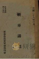 战车讲话（1939 PDF版）