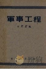 军事工程 1945 PDF电子版封面 杨文渊著