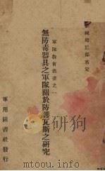 无防毒器具之军队关于防护瓦斯之研究 1932 PDF电子版封面 训练总监部炮兵监编译