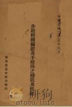 步枪轻机关枪及手榴弹之构造及性能（1938 PDF版）