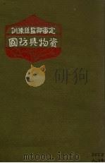 国防与物资 1932 PDF电子版封面 万尔康著