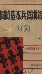 国防基本兵器讲话（1938 PDF版）