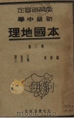 初中本国地理  第3册（1939 PDF版）