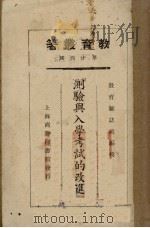 测验与入学考试的改进（1925 PDF版）