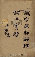 识字运动的理论与实际（1934 PDF版）