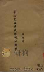 中心民众学校实施法纲要（1937 PDF版）