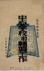 中心学校的辅导工作（1947 PDF版）