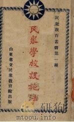 民众学校设施法（1931 PDF版）