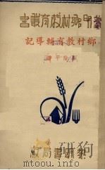 乡村教育辅导记（1936 PDF版）