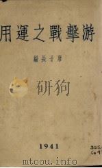 游击战之运用 1941 PDF电子版封面 唐子长编