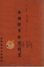 美国陆军教育制度（1946 PDF版）