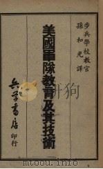 美国军队教育及其技术 1947 PDF电子版封面 孙和光编译