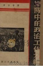军队中的政治工作大纲（1938 PDF版）