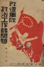 改造军队政治工作诸问题（1938 PDF版）