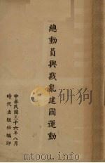 总动员与战乱建国运动（1947 PDF版）